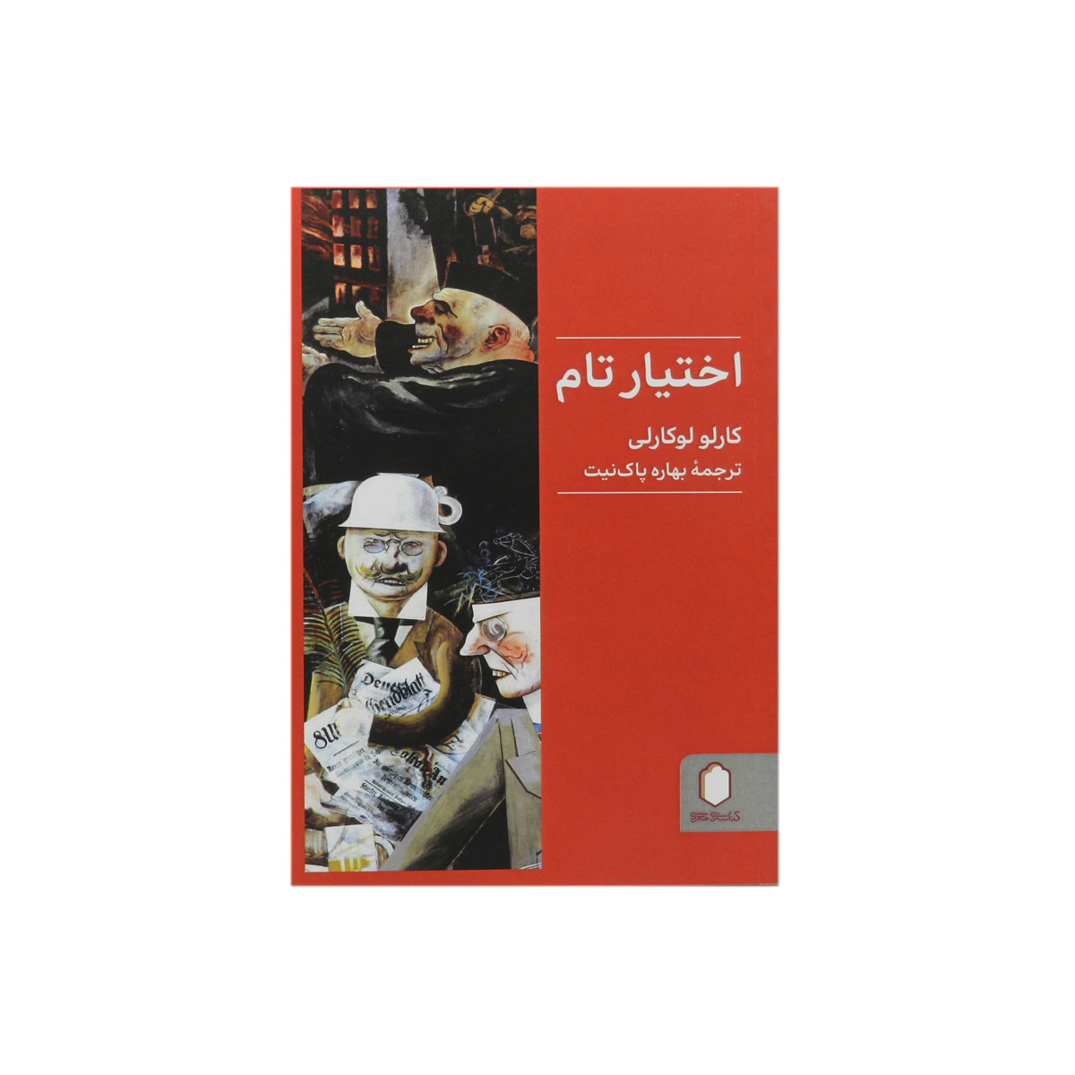 کتاب اختیار تام