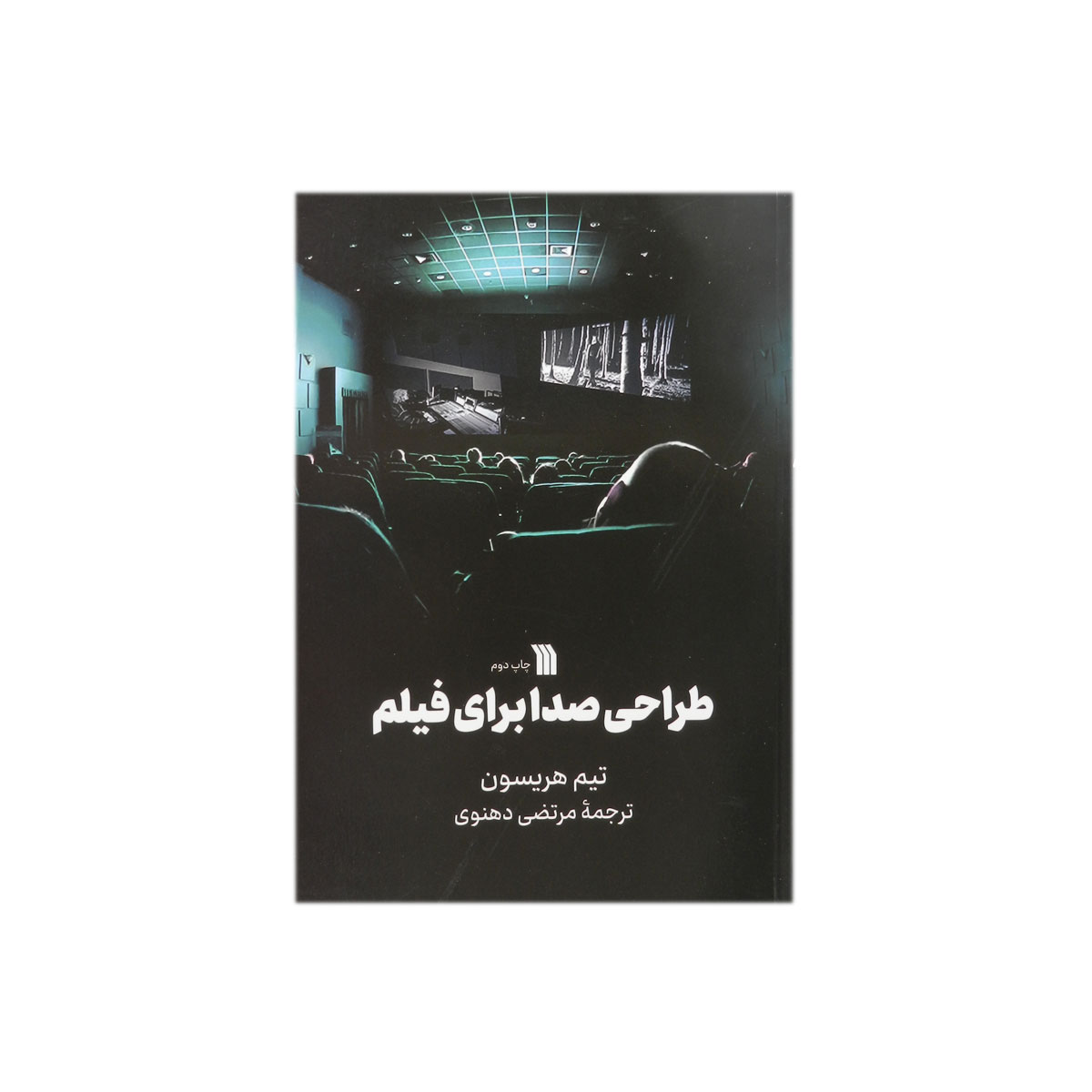 کتاب طراحی صدا برای فیلم
