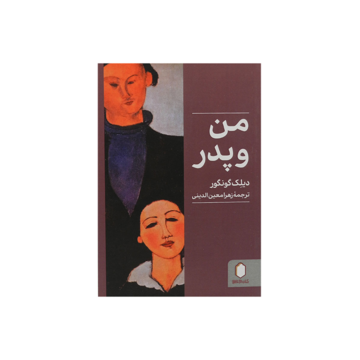 کتاب من و پدر