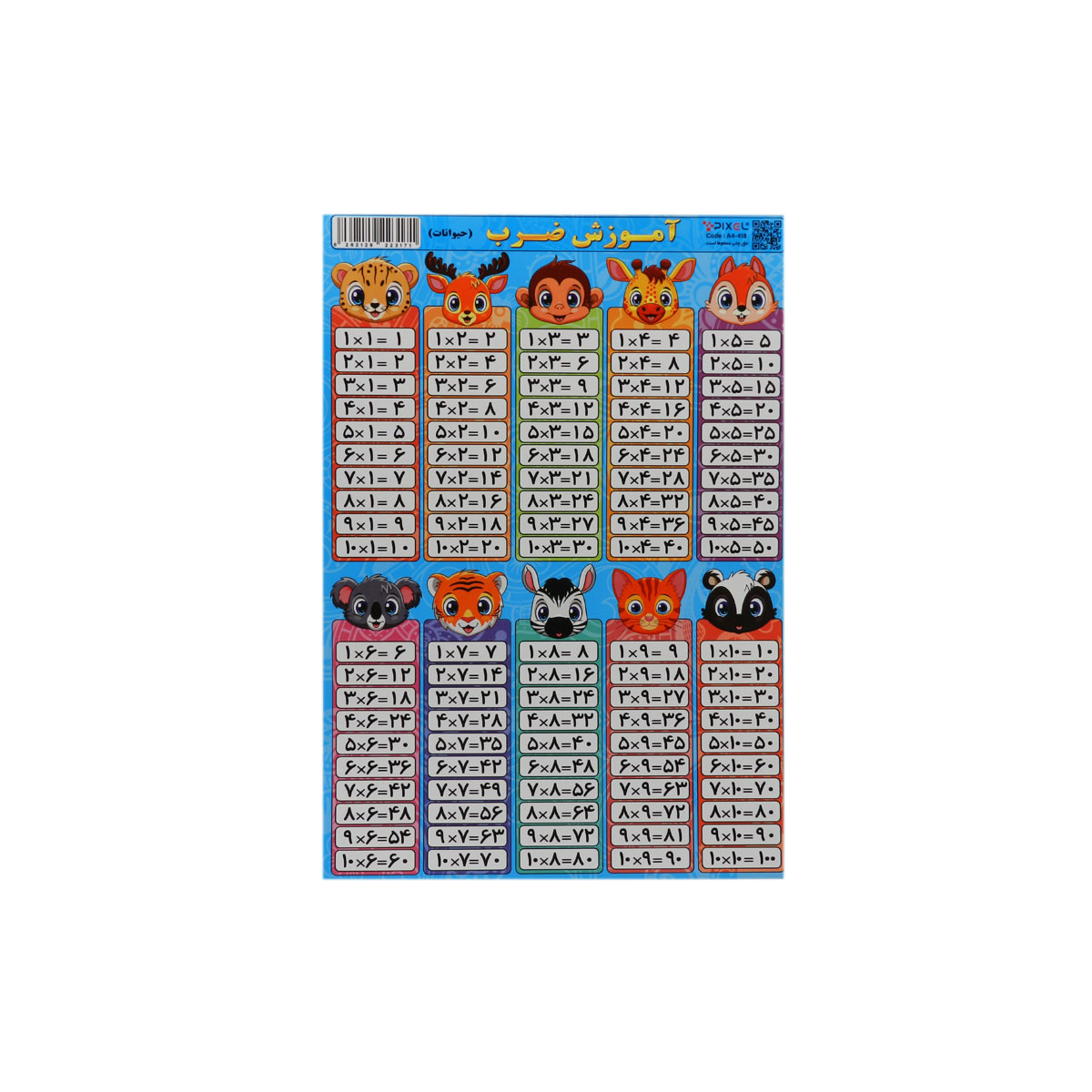 حساب آموز جدول ضرب حیوانات (سایز A4 وایت بردی)