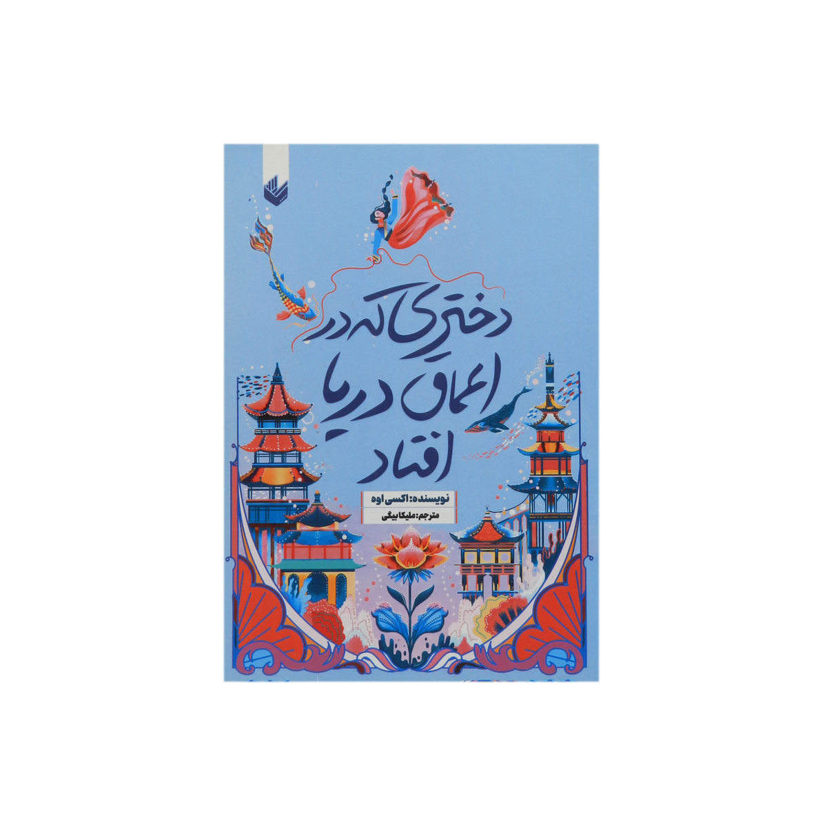 کتاب دختری که در اعماق دریا افتاد