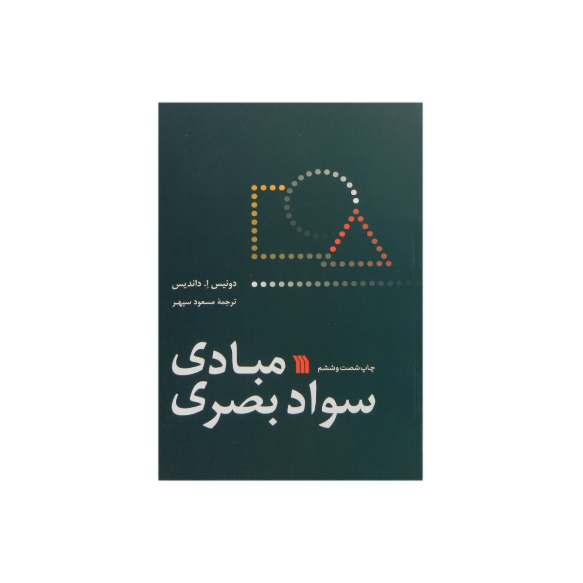 کتاب مبادی سواد بصری