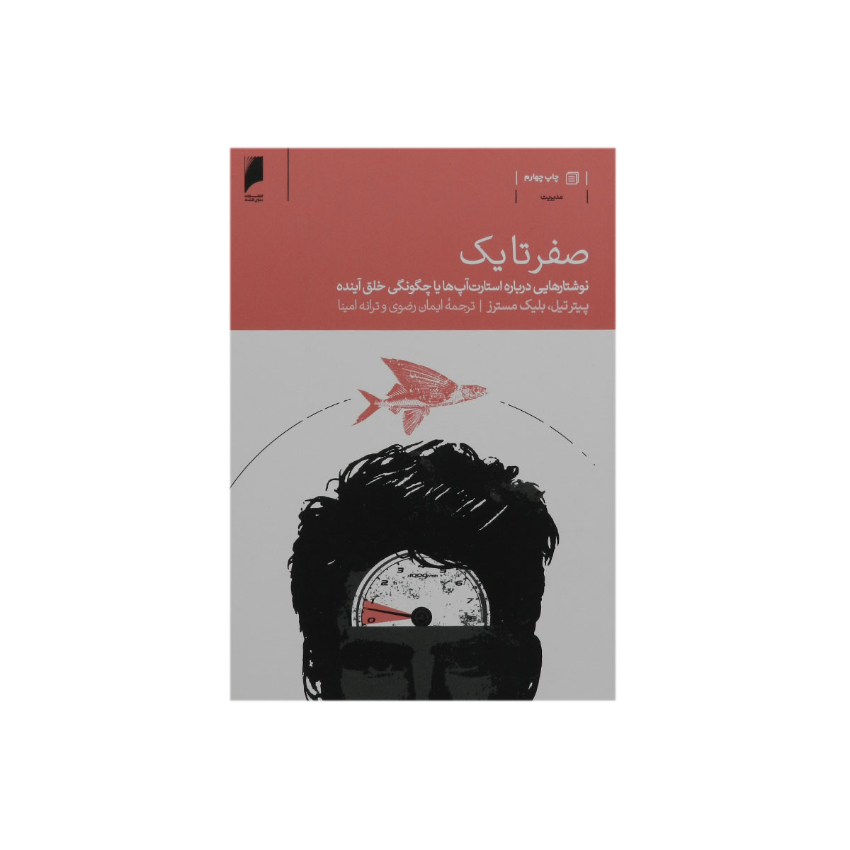 کتاب صفر تا یک (نوشتارهایی درباره استارت آپ ها یا چگونگی خلق آینده)