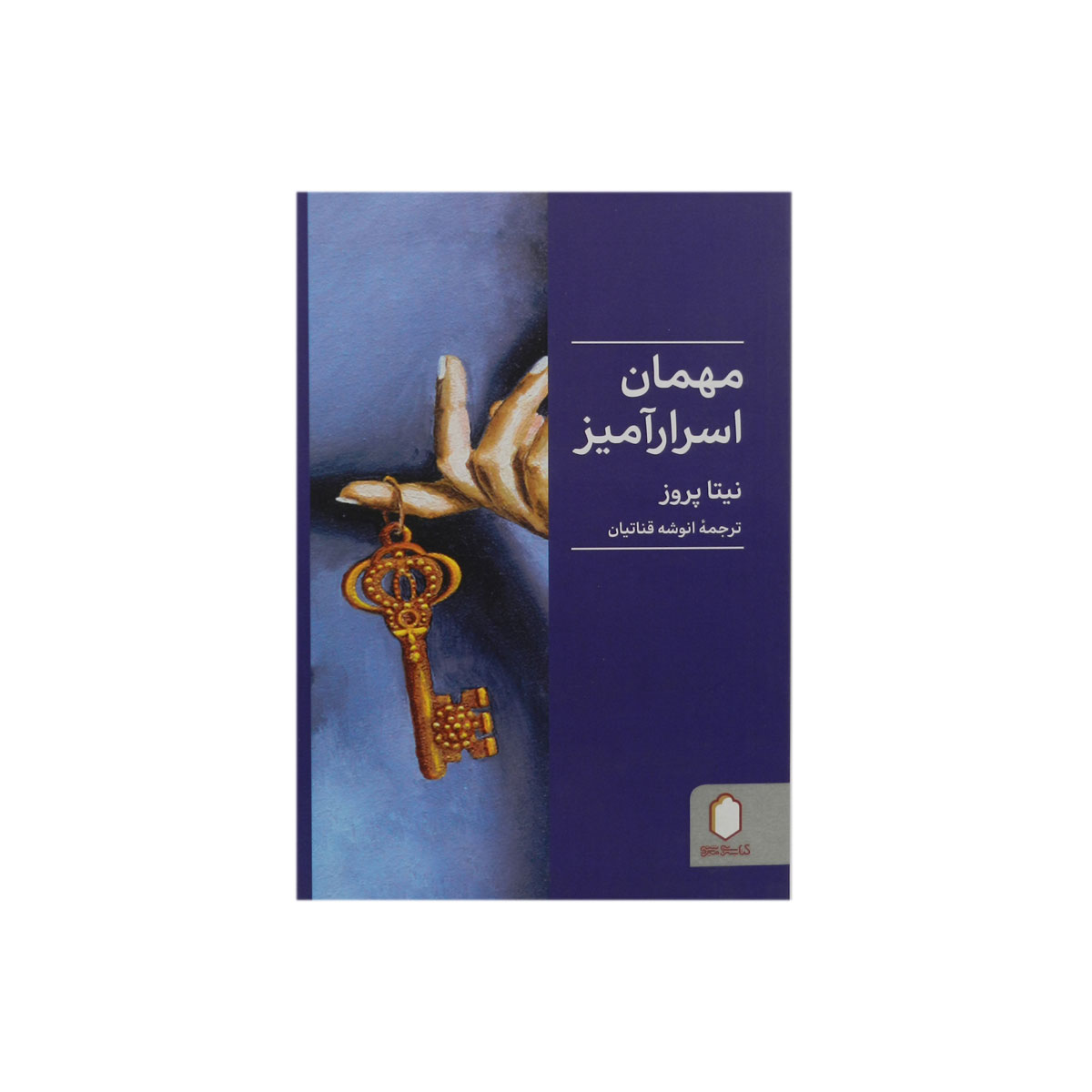 کتاب مهمان اسرارآمیز