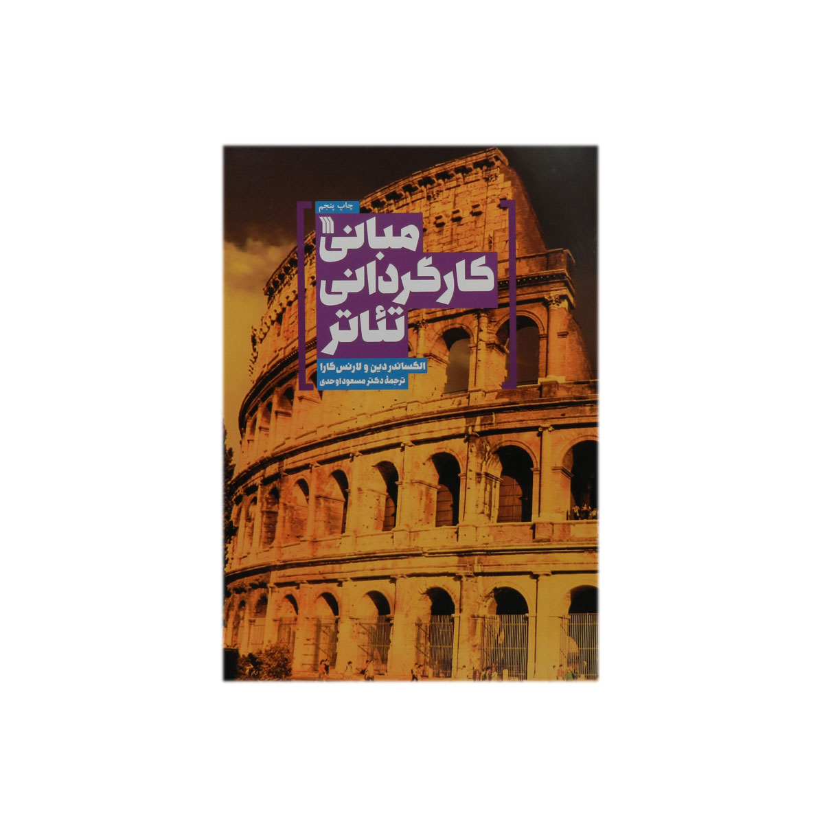 مبانی کارگردانی تئاتر