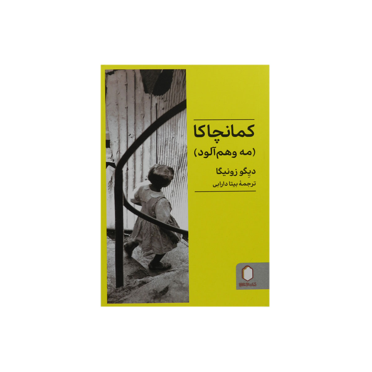 کتاب کمانچاکا (مه وهم‌آلود)