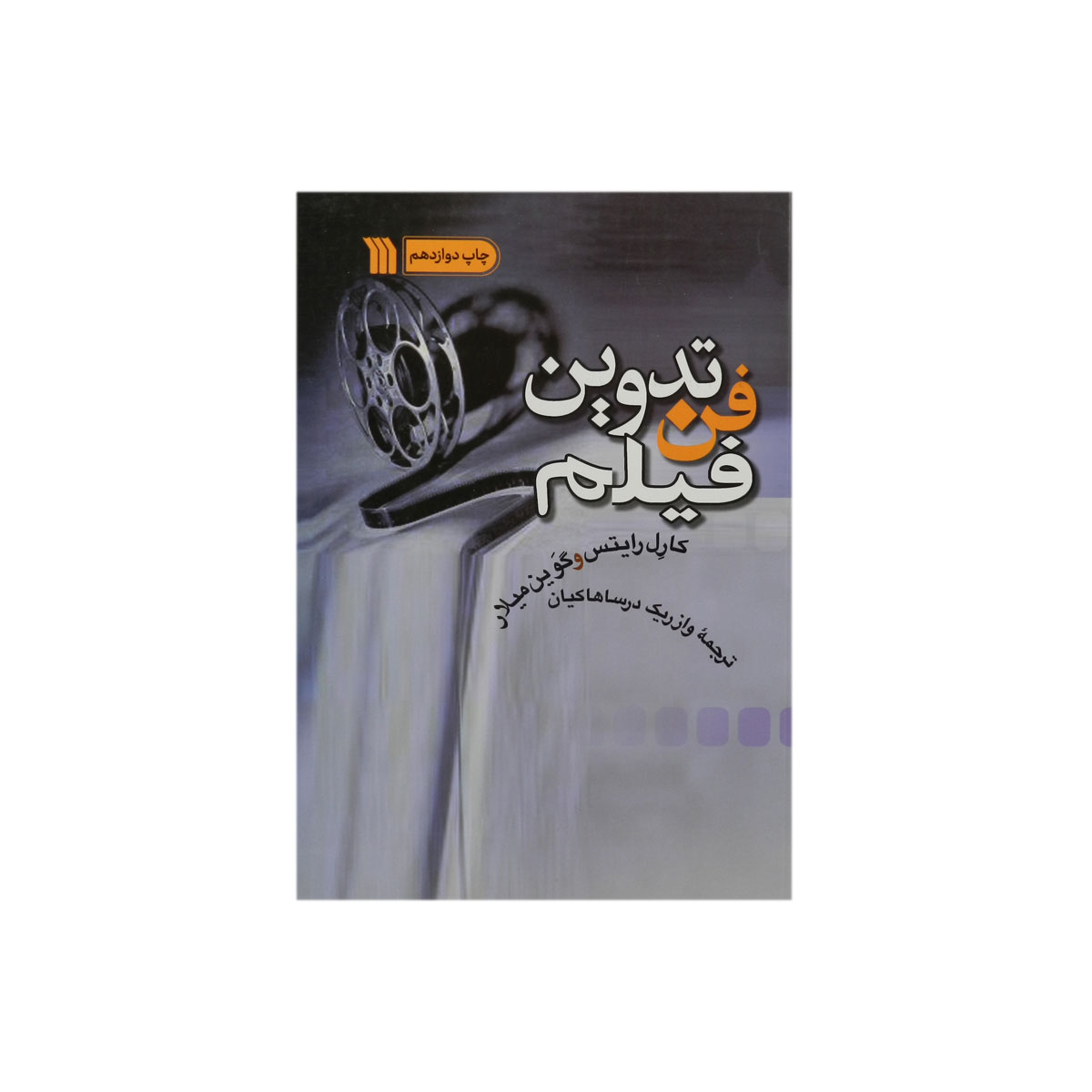 کتاب فن تدوین فیلم