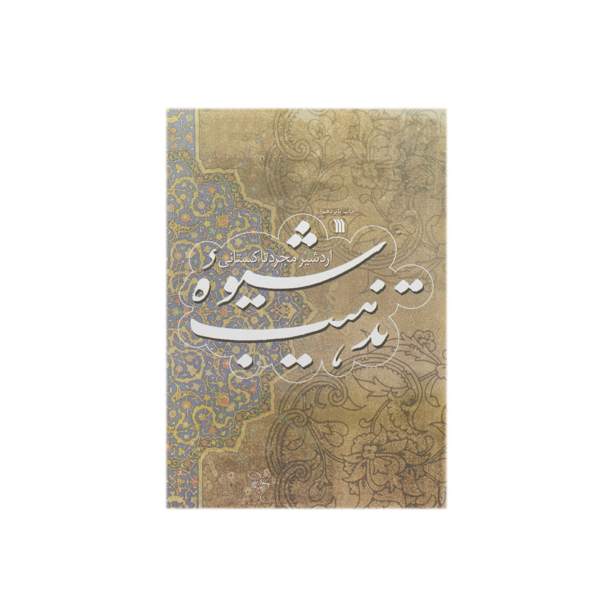 کتاب شیوه تذهیب