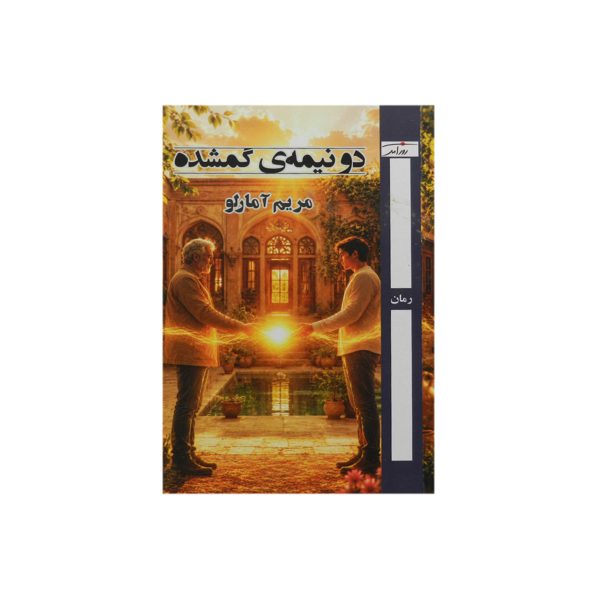 کتاب دو نیمه گمشده