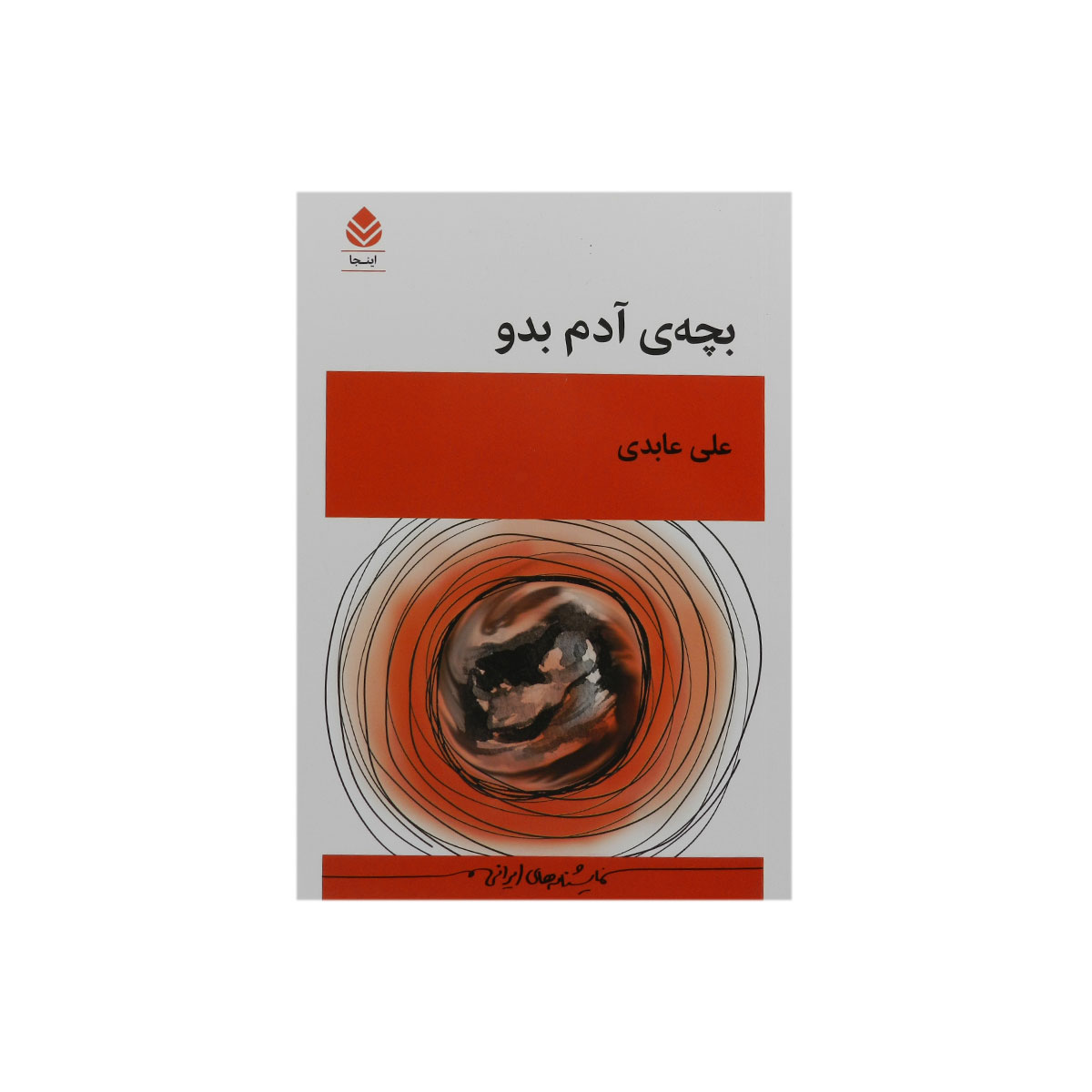 کتاب بچه آدم بدو