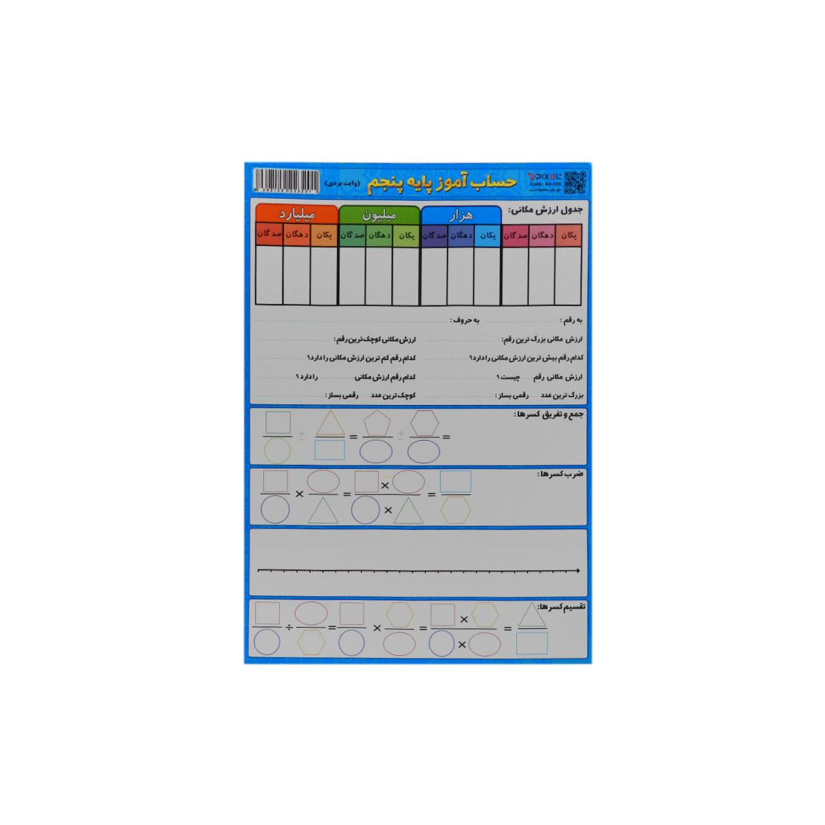 حساب آموز پایه پنجم (سایز A4 وایت بردی)