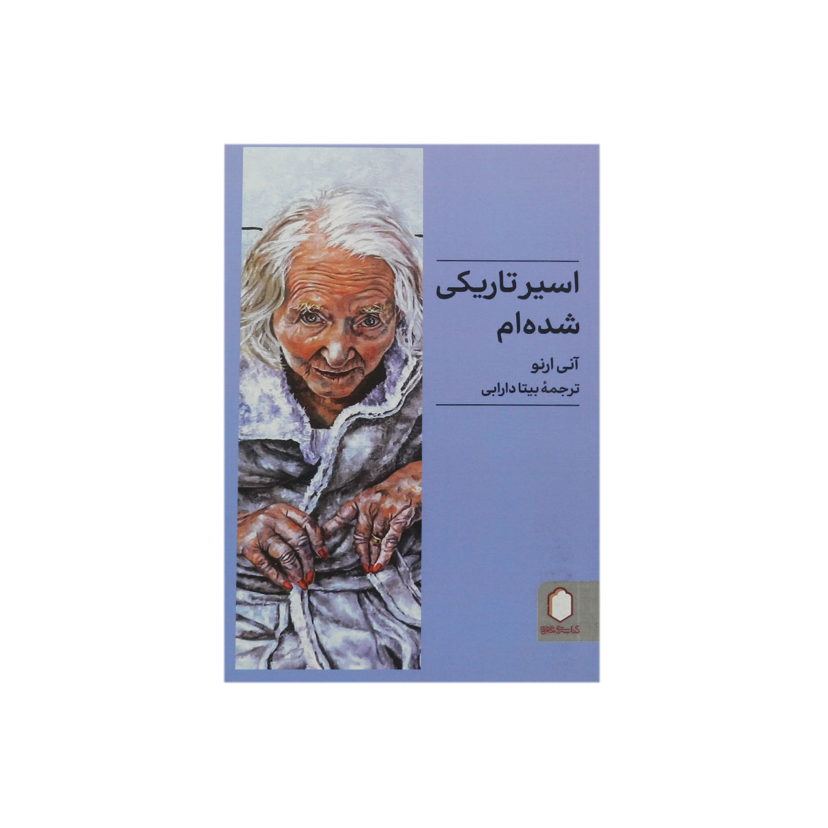 کتاب اسیر تاریکی شده‌ام