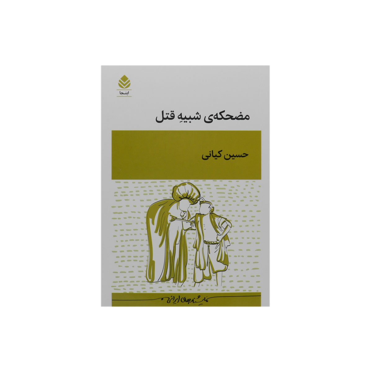 مضحکه ی شبیه قتل