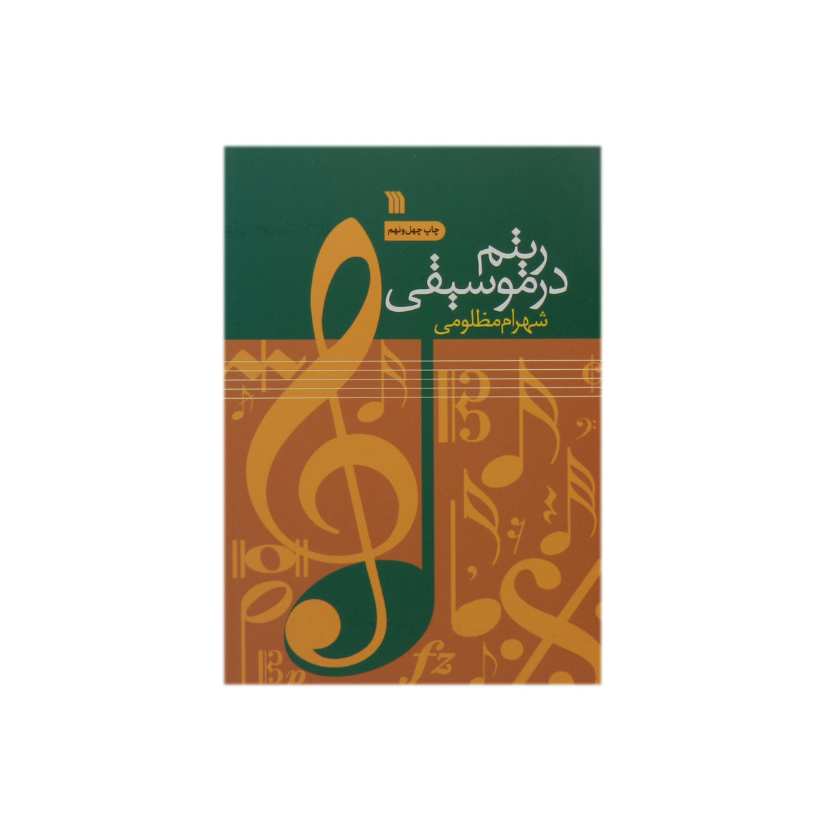 کتاب ریتم در موسیقی