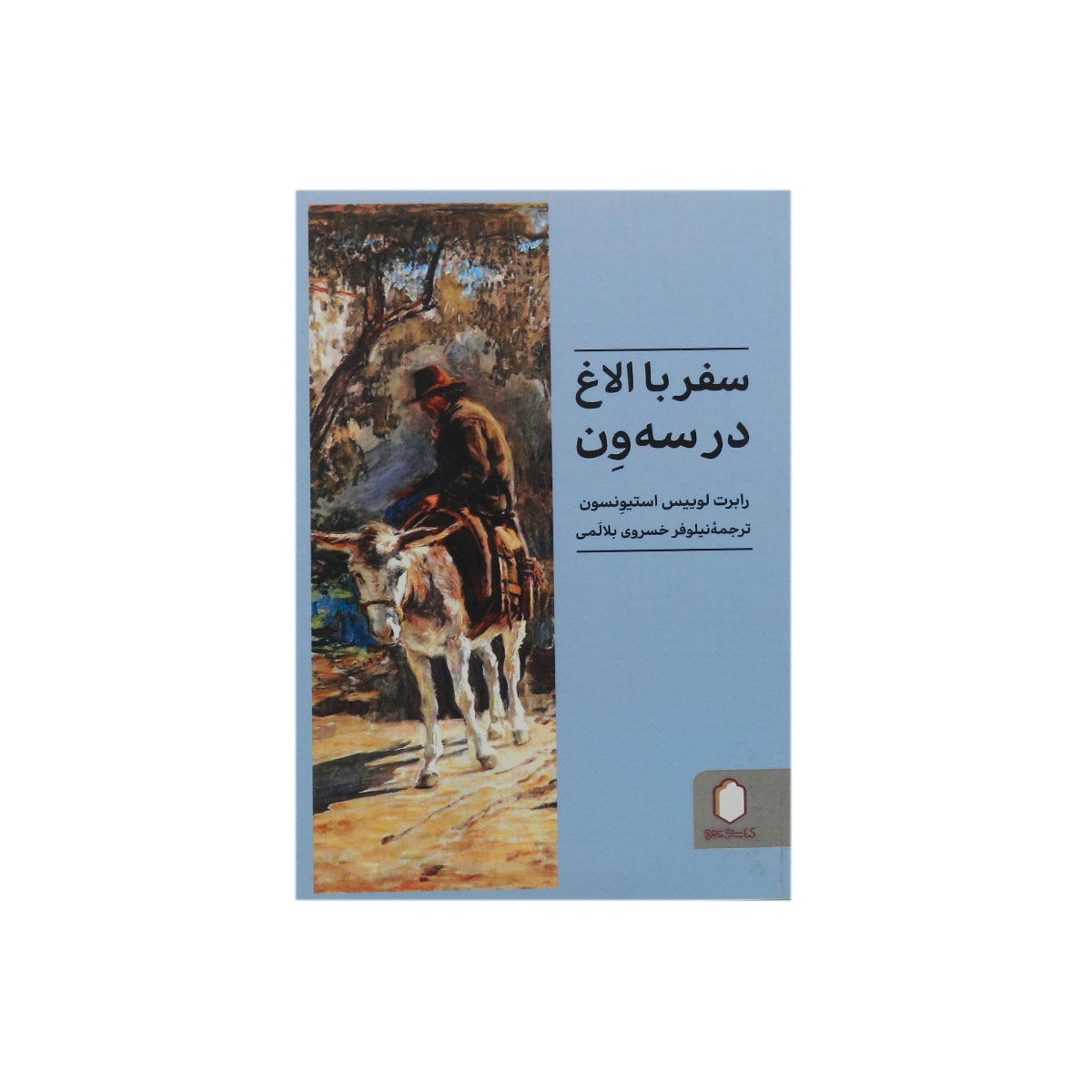کتاب سفر با الاغ در سه ون