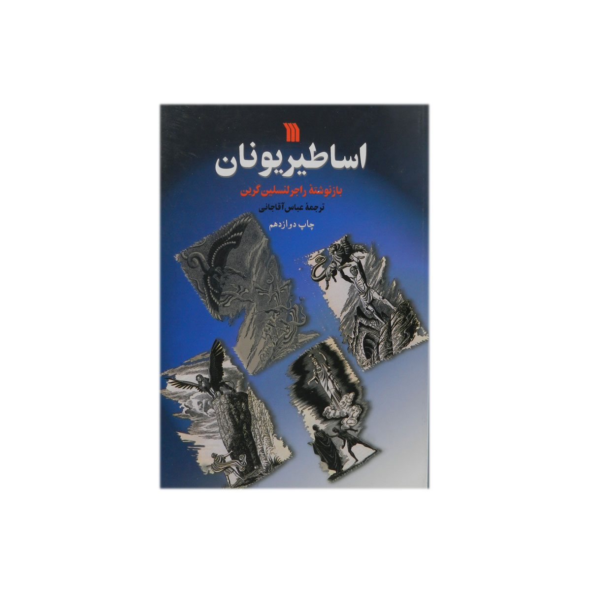 کتاب اساطیر یونان