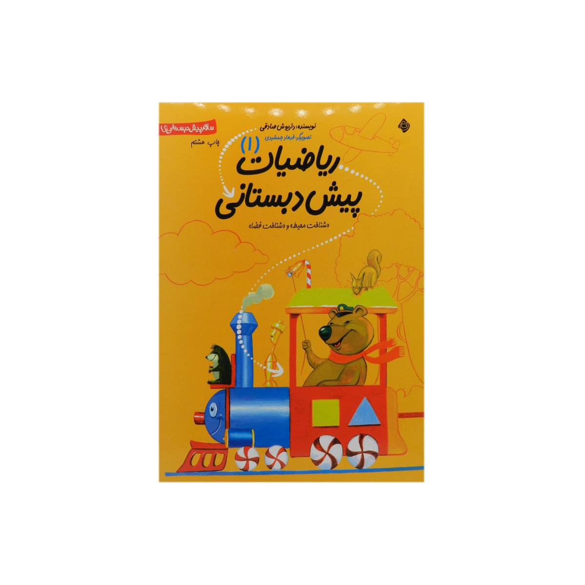 کتاب ریاضیات پیش دبستانی