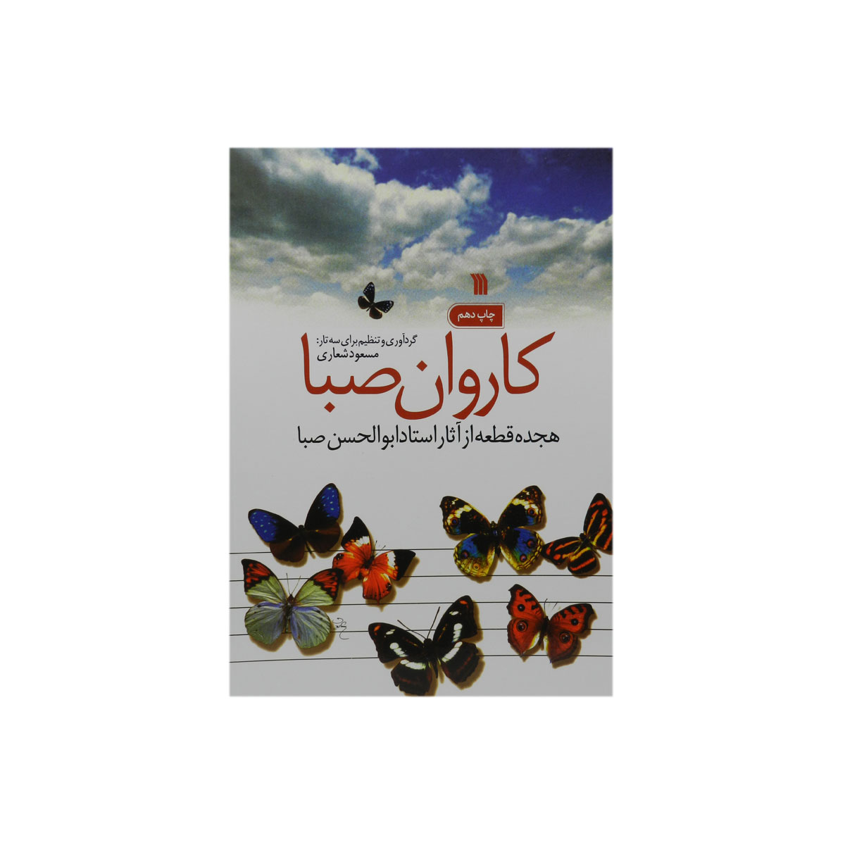 کتاب کاروان صبا (هجده قطعه از آثار استاد ابوالحسن صبا)