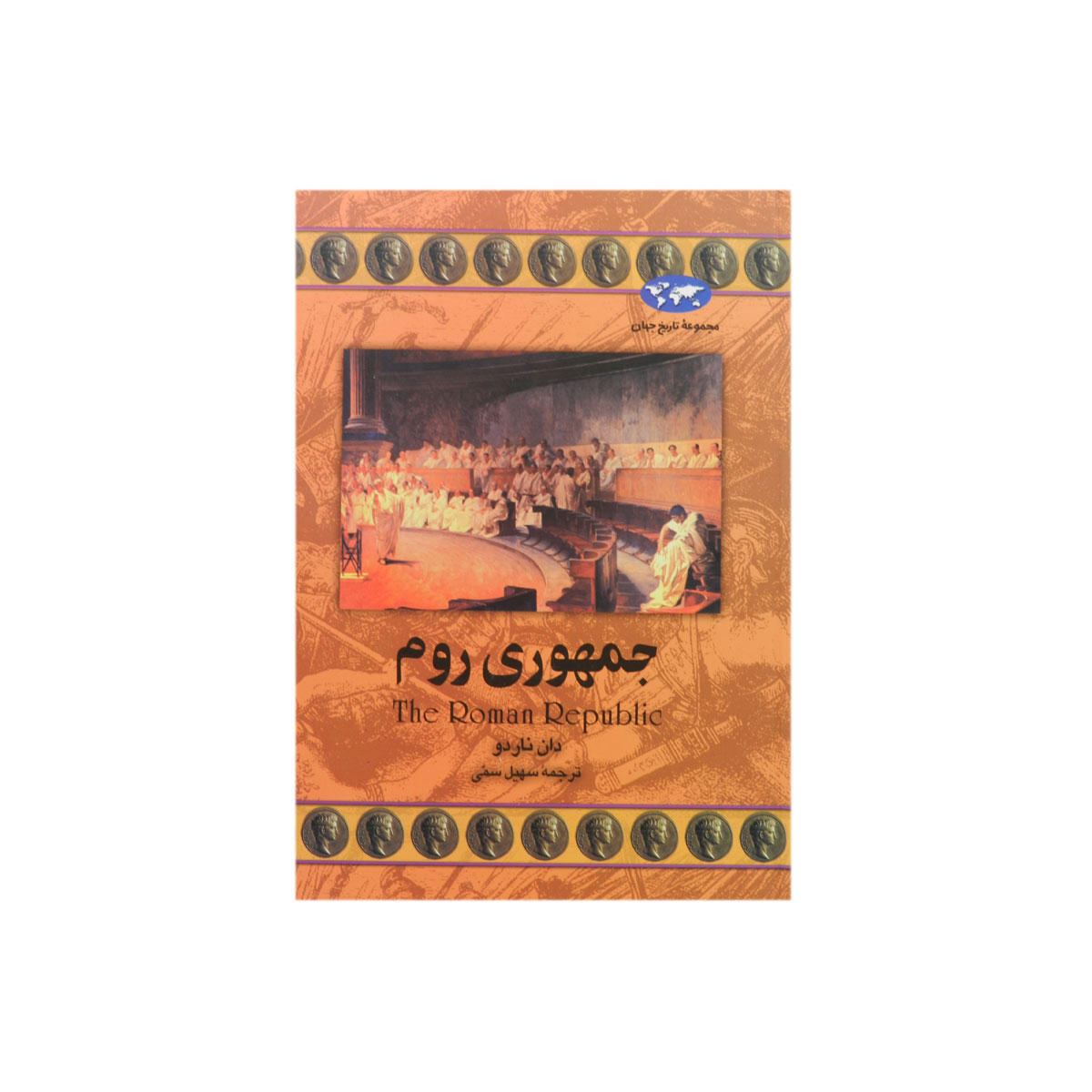 مجموعه تاریخ جهان (جمهوری روم)