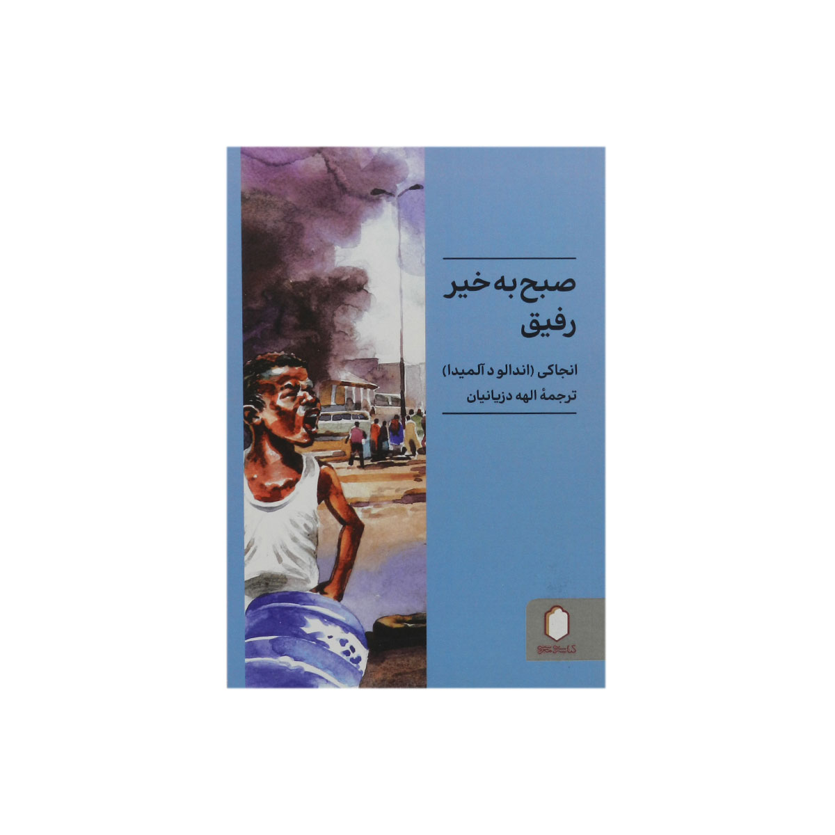کتاب صبح به خیر رفیق
