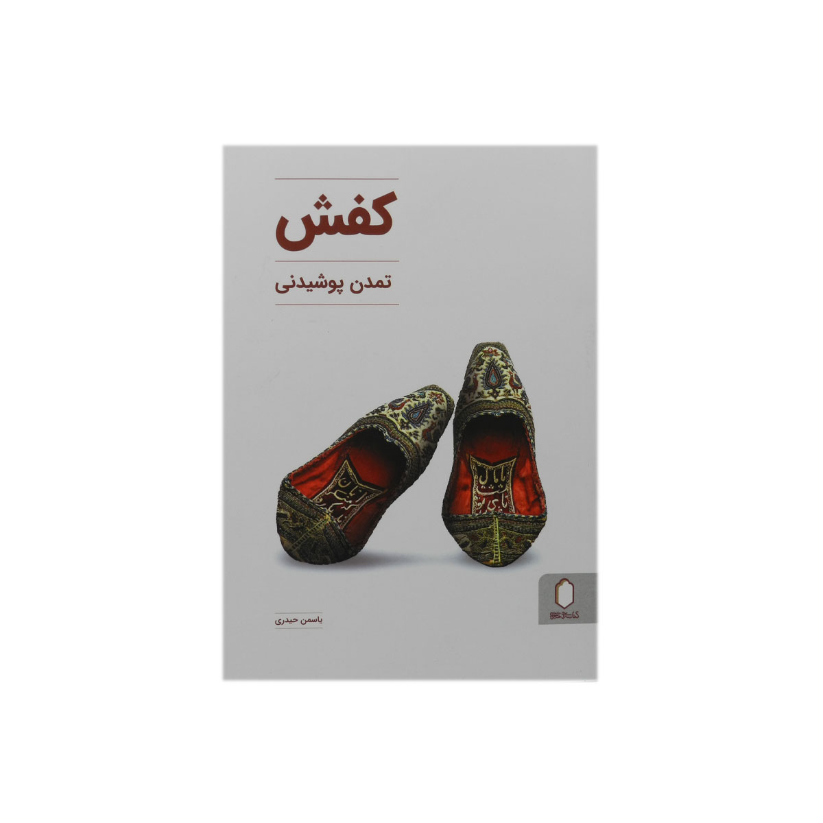 کتاب کفش ؛ تمدن پوشیدنی