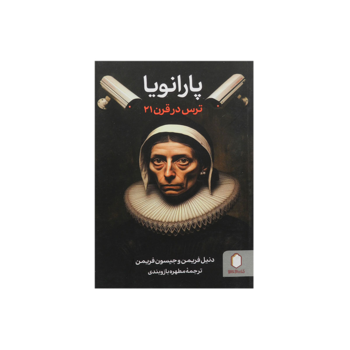 کتاب پارانویا (ترس در قرن 21)