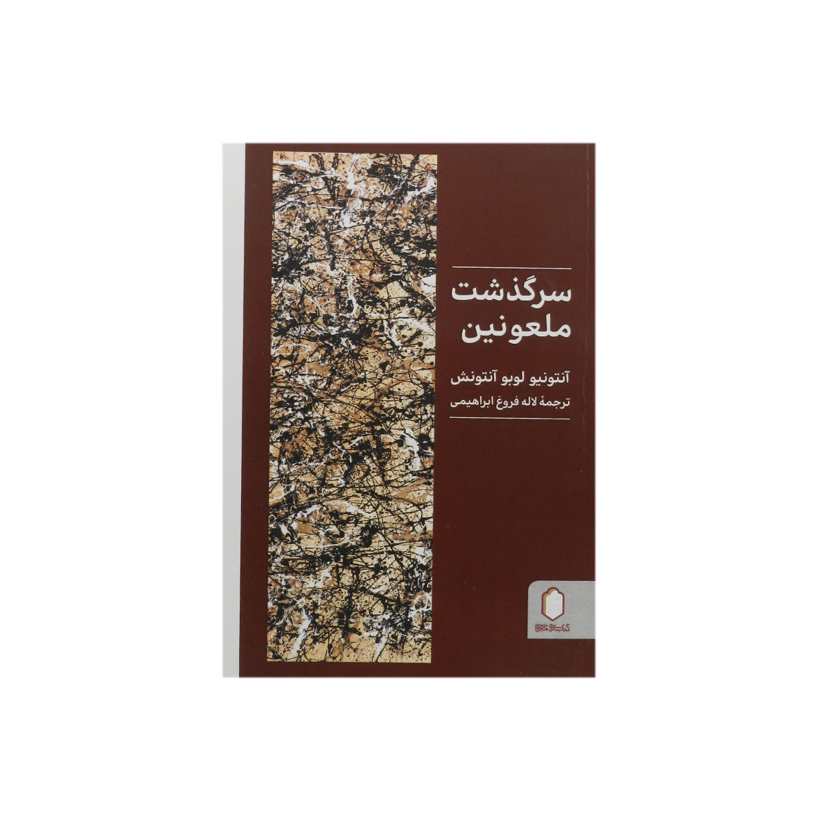 کتاب سرگذشت ملعونین