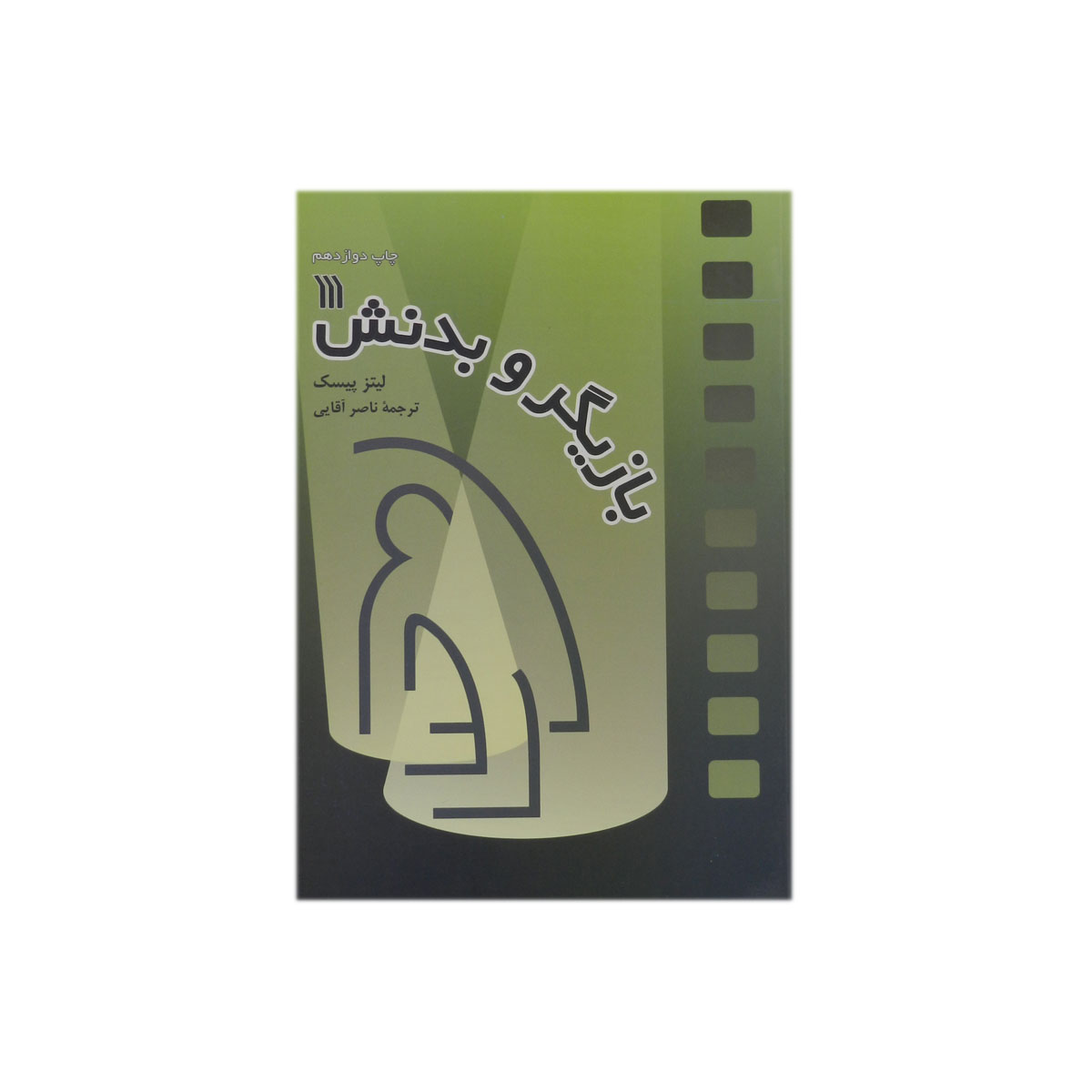 کتاب بازیگر و بدنش