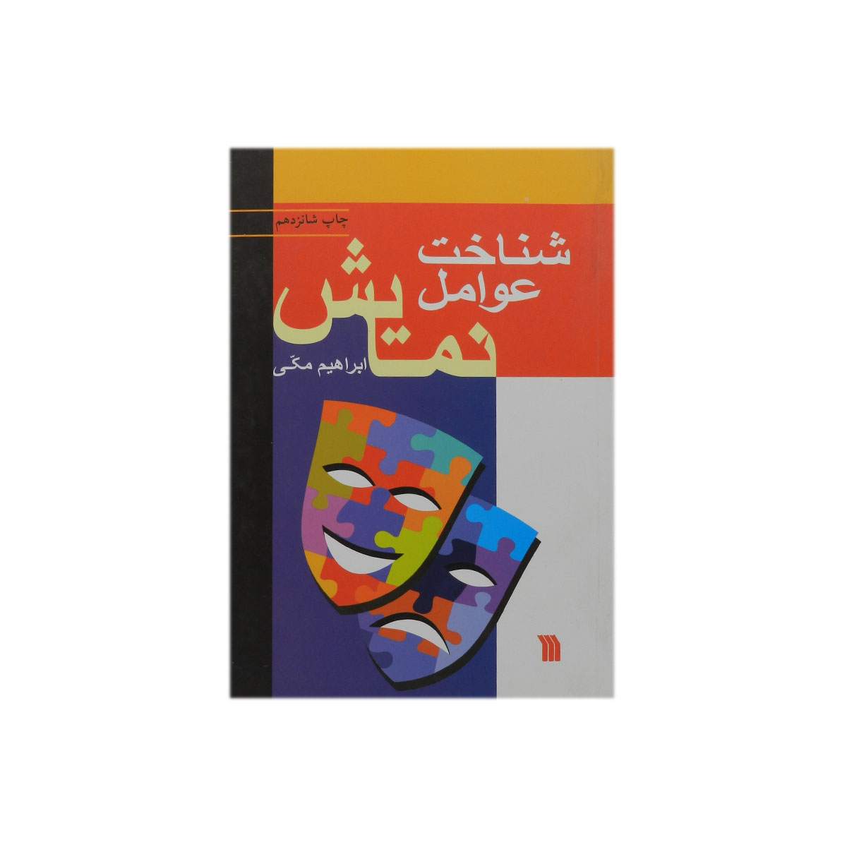کتاب شناخت عوامل نمایش