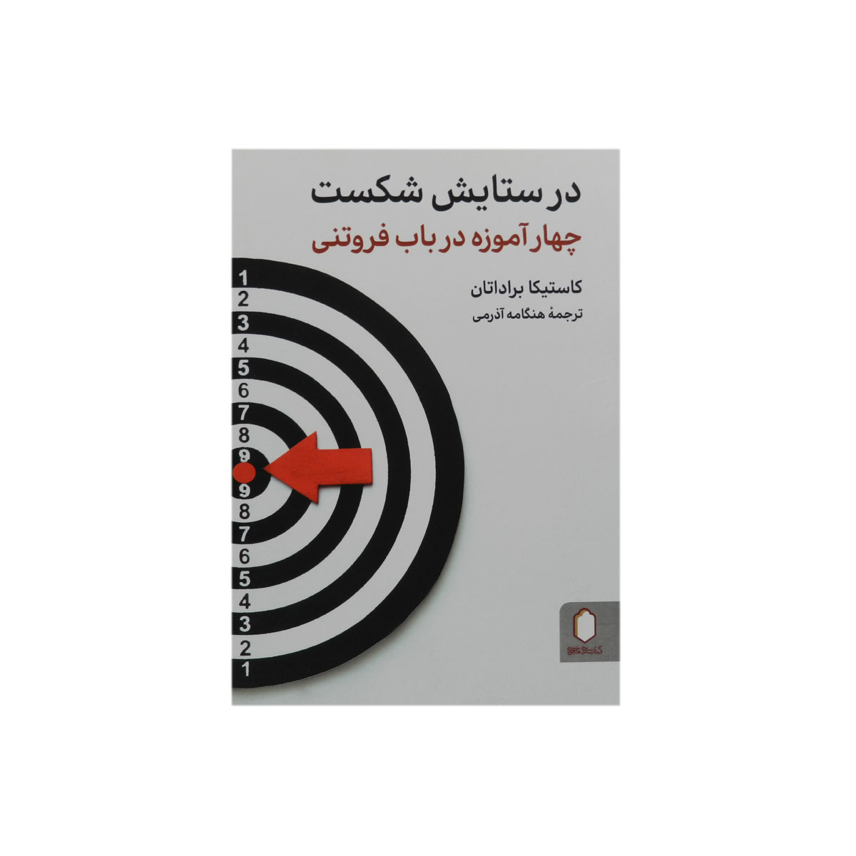 کتاب در ستایش شکست (چهار آموزه در باب فروتنی)
