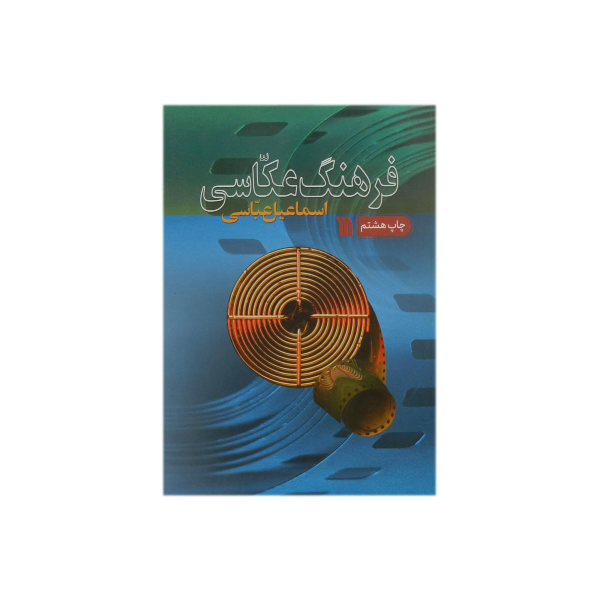 کتاب فرهنگ عکاسی