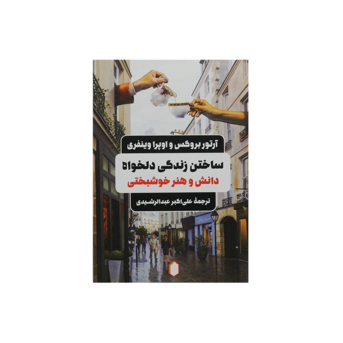 کتاب ساختن زندگی دلخواه (دانش و هنر خوشبختی)