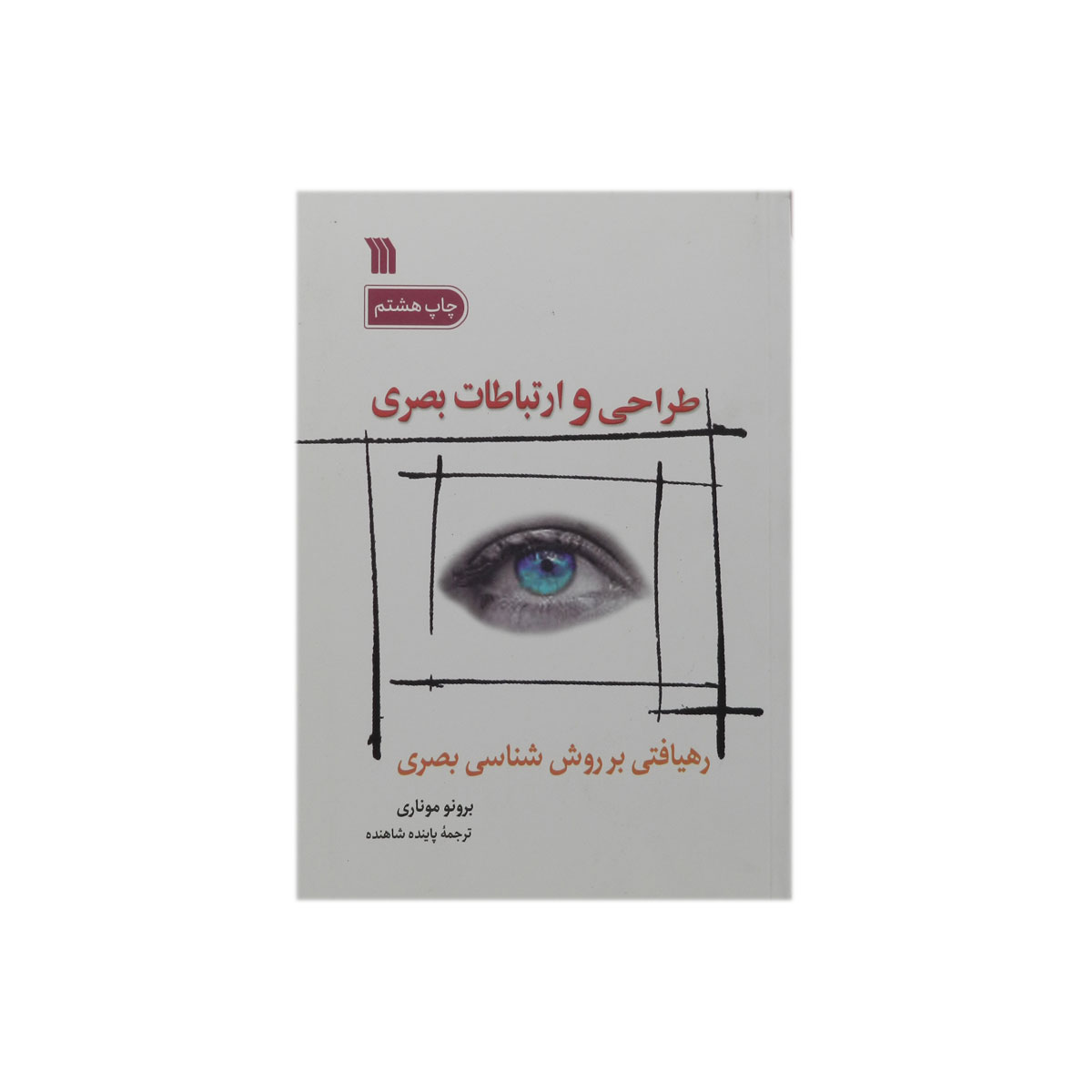 کتاب طراحی و ارتباطات بصری