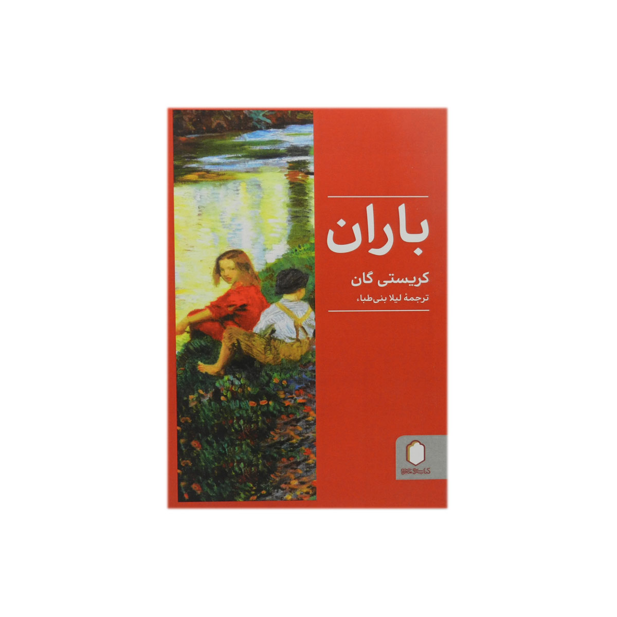 کتاب باران