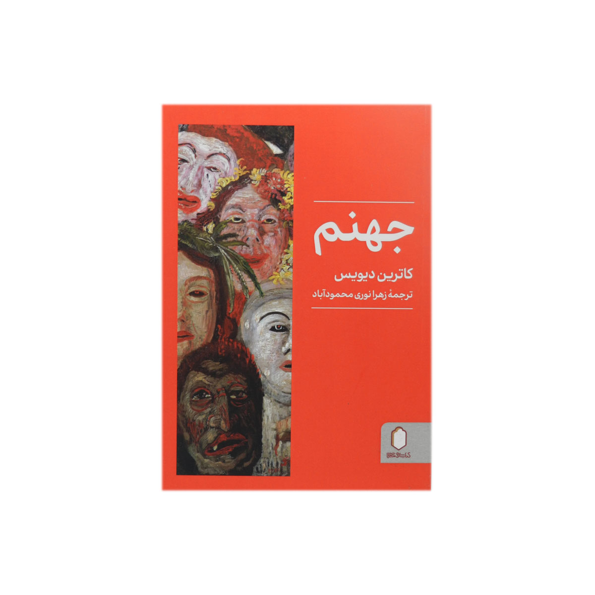 کتاب جهنم