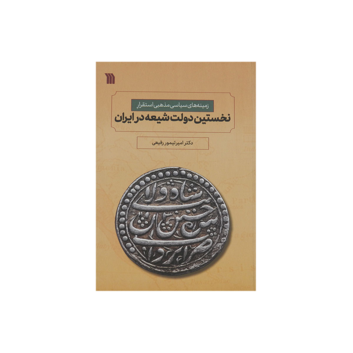 کتاب نخستین دولت شیعه در ایران