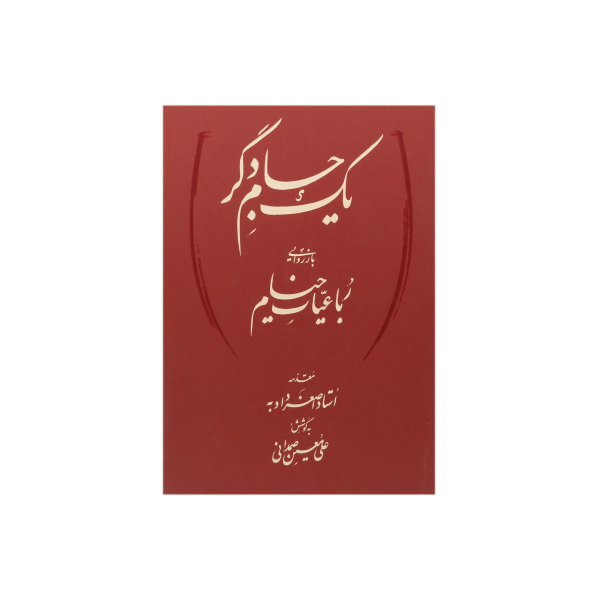 کتاب یک جام دگر دو زبانه (بازروایی رباعیات خیام)