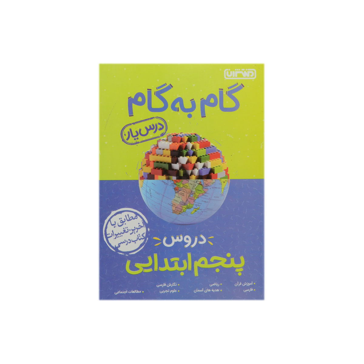 گام به گام دروس پنجم ابتدایی