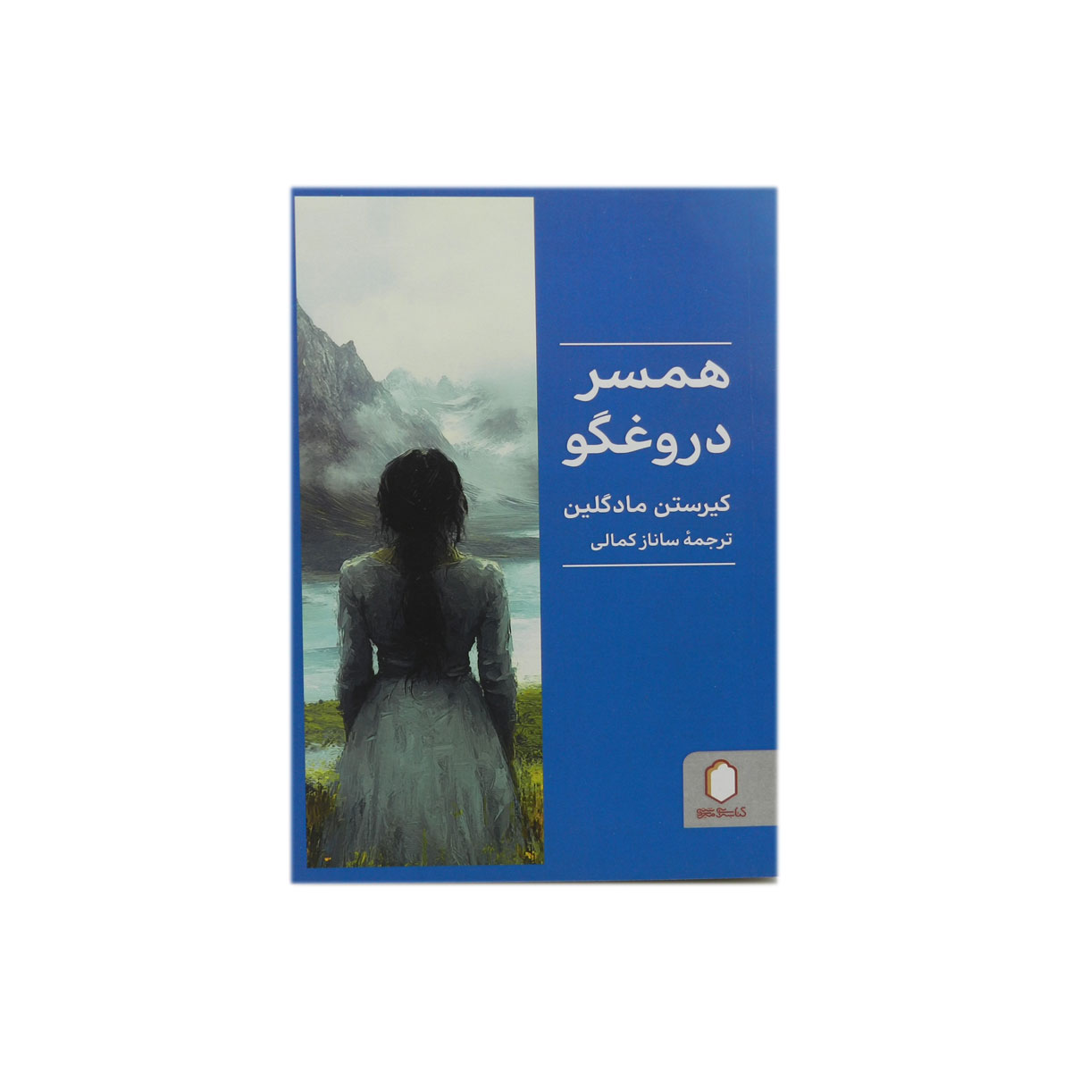 کتاب همسر دروغگو