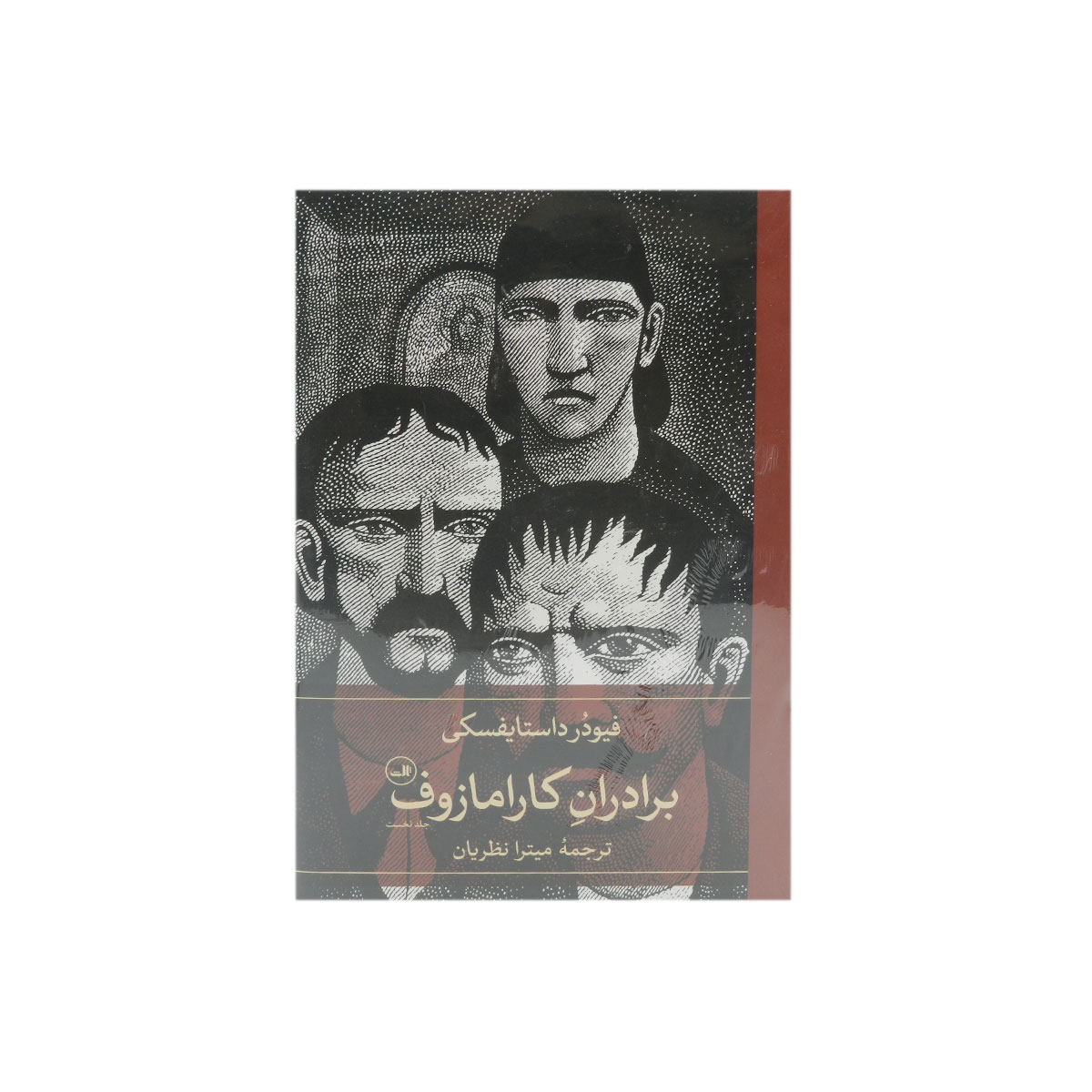 کتاب برادران کارامازوف (دو جلدی)