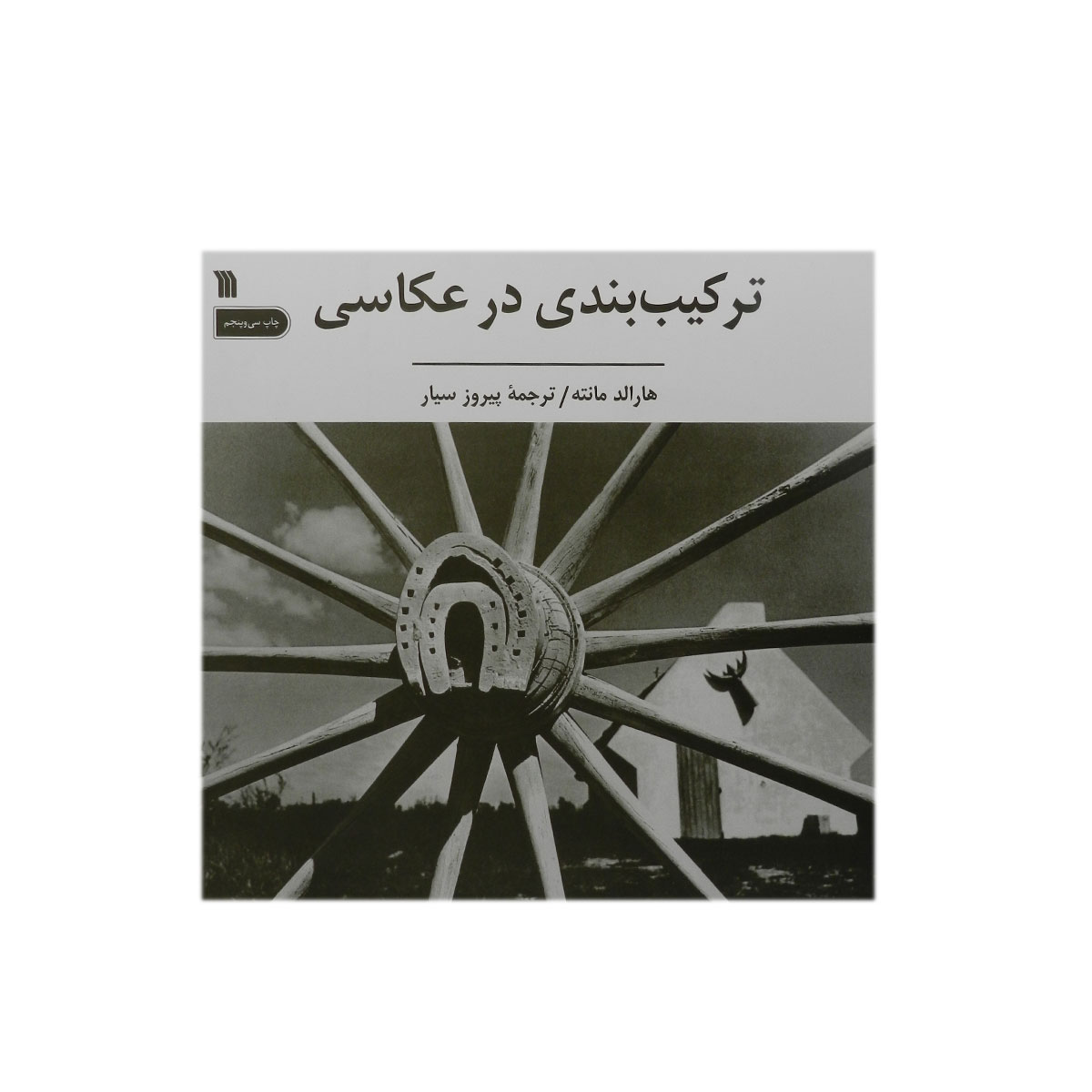 کتاب ترکیب بندی در عکاسی