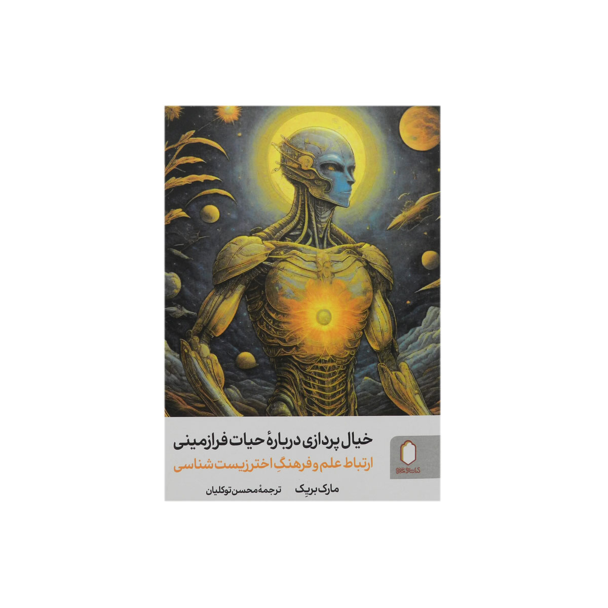 کتاب خیال‌پردازی درباره حیات فرازمینی