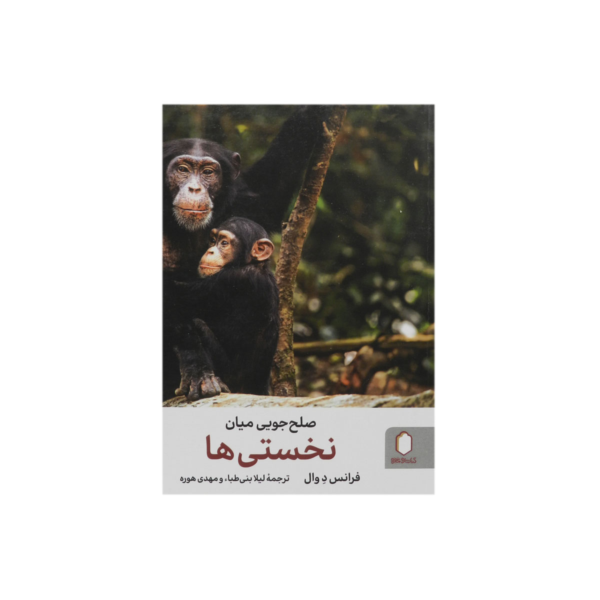 کتاب صلح‌جویی میان نخستی‌ها