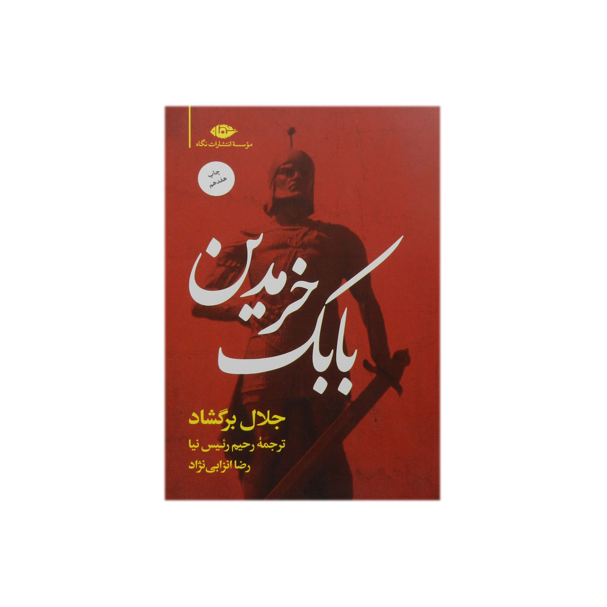 کتاب بابک خرمدین