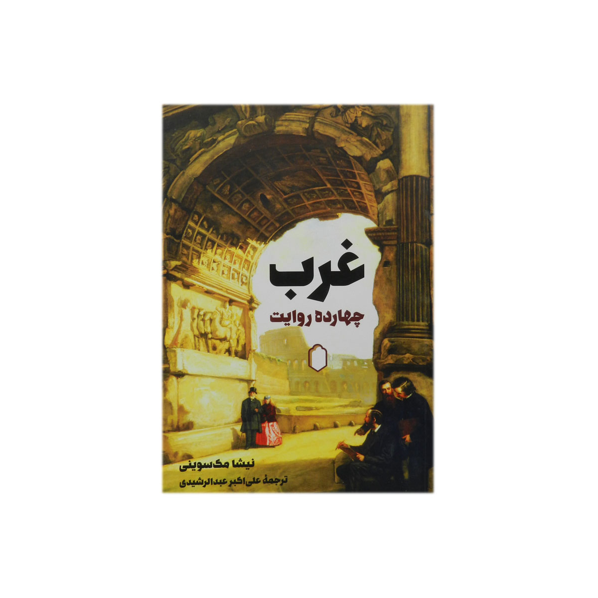 کتاب غرب: 14 روایت