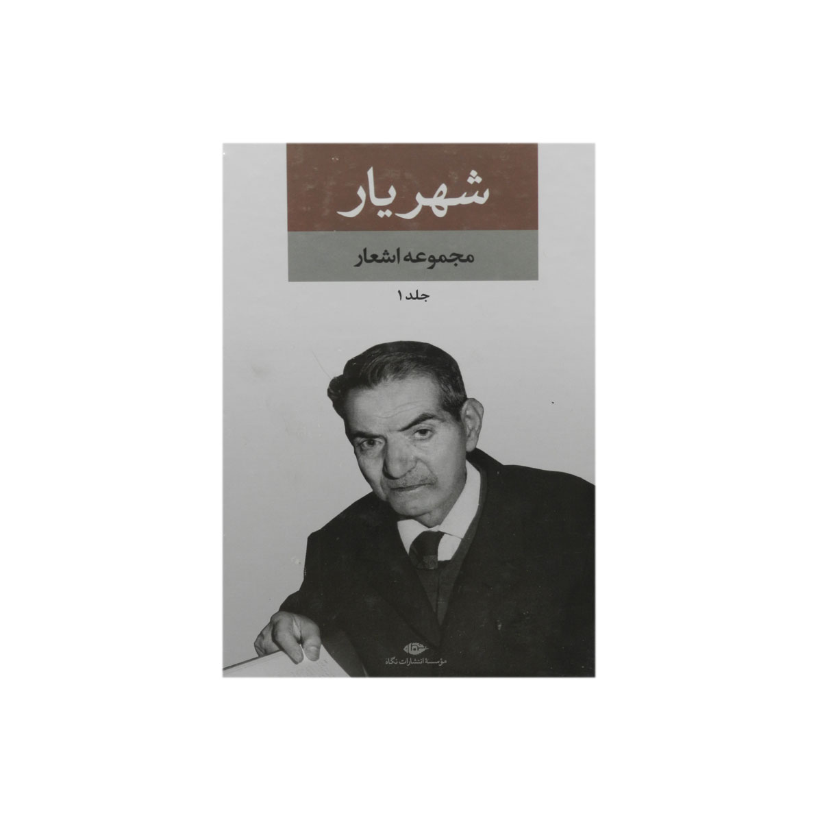 کتاب مجموعه اشعار شهریار (2جلدی رقعی)