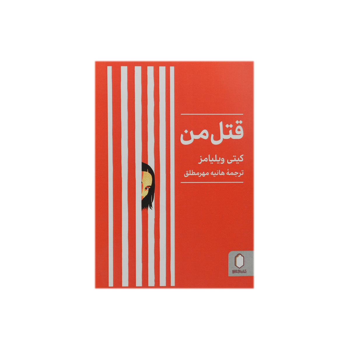 کتاب قتل من