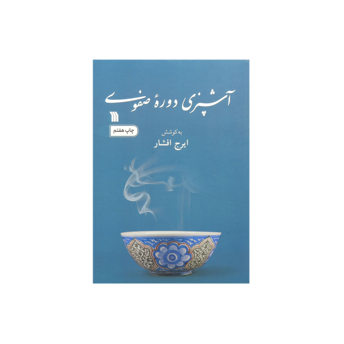 کتاب آشپزی دوره صفوی