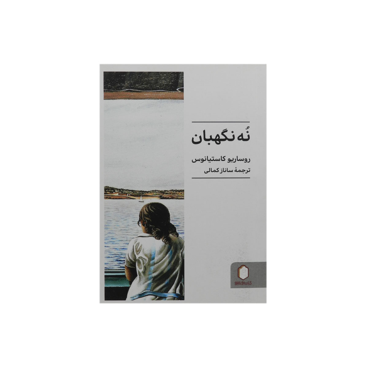 کتاب نه نگهبان