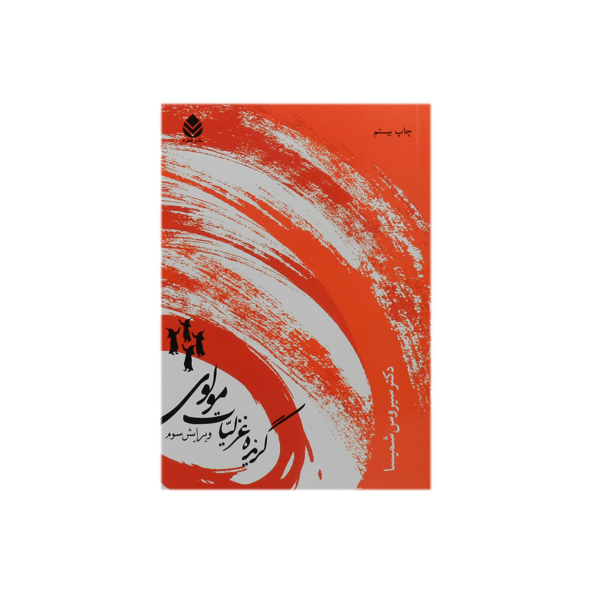 کتاب گزیده غزلیات مولوی